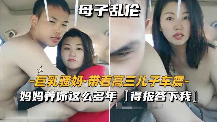 巨乳骚妈_带着高三儿子车震妈妈养你这么多年得报答小我- www.jdav.vip