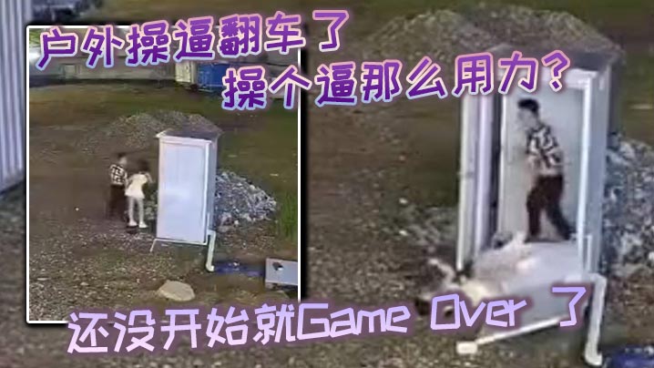 户外操逼翻车了操个逼那么用力还没开始就GameOver了东张西望还知道害羞啊- www.jdav.vip