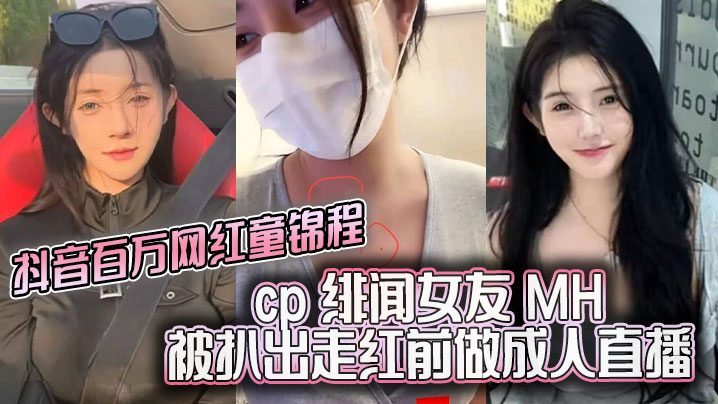 抖音百万网红童锦程cp绯闻女友MH被扒出走红前做成人直播平台做黄播视频胸口与本人照痣完全吻合- www.jdav.vip