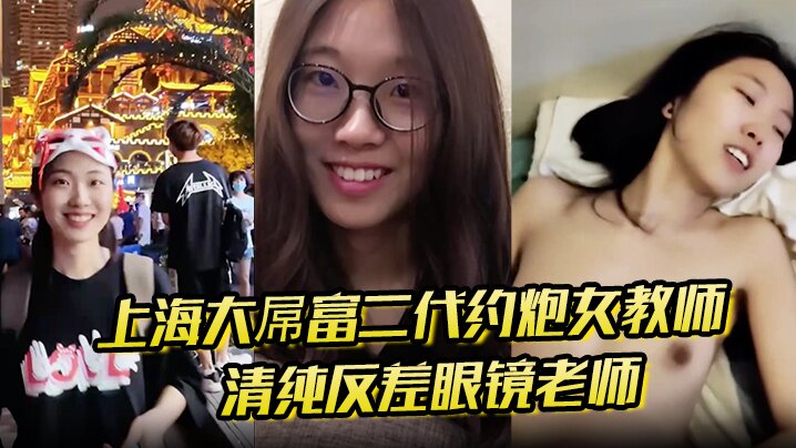 上海大屌富二代约炮女教师清纯反差眼镜老师主动骑上去直至内射快感爆棚- www.jdav.vip