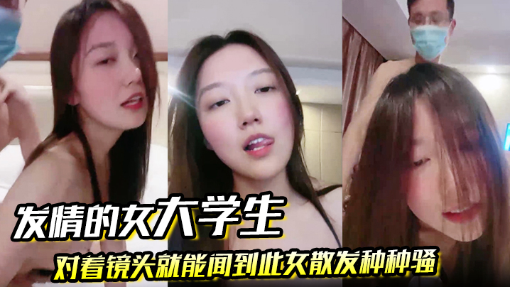 发情的女大学生对着镜头就能闻到此女散发种种骚- www.jdav.vip