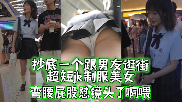 抄底抄底一个跟男友逛街的超短jk制服美女弯腰屁股怼镜头了啊喂- www.jdav.vip