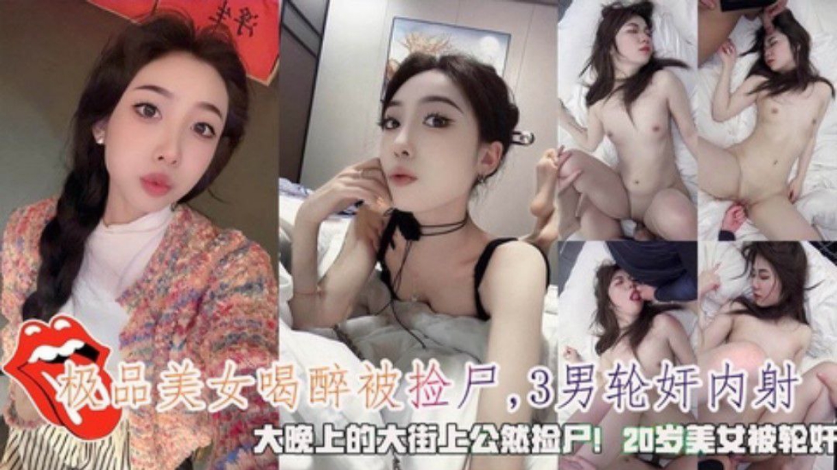 极品美女大晚上的喝醉被3男公然捡尸轮奸内射- www.jd-av.com