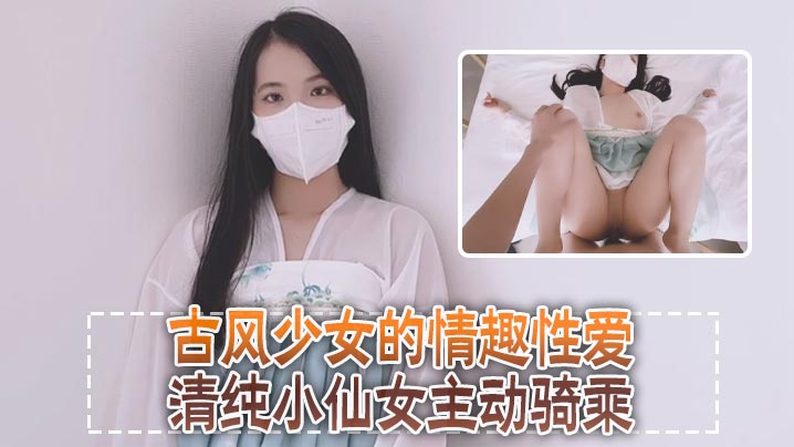 清纯可爱邻家美少女小敏儿古风少女的情趣性爱清纯小仙女主动骑乘紧致粉嫩小穴给骚逼干的淫水泛滥- www.jdav.vip