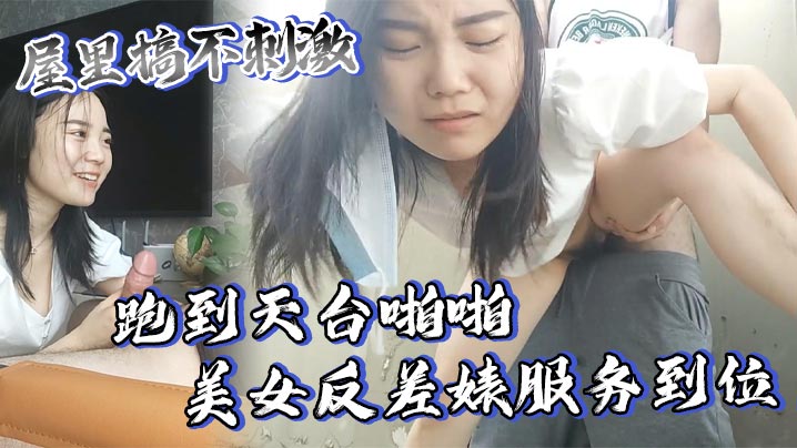 屋里搞不刺激跑到天台啪啪美女反差婊服务到位又口又毒龙激情颜射- www.jdav.vip