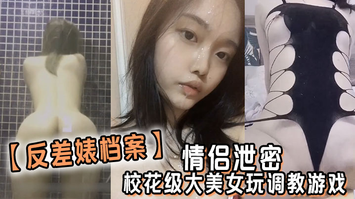 反差婊档案情侣泄密校花级大美女玩调教游戏少女少妇都是小母狗- www.jdav.vip