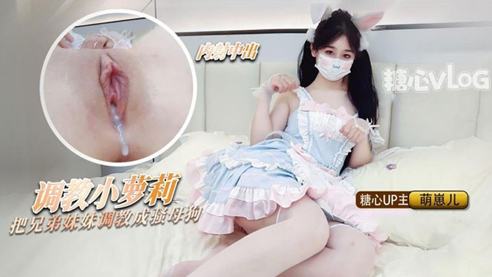 洛丽塔少女把兄弟的妹妹调教成母狗粉嫩蜜穴随时恭候主人中出- www.jdav.vip