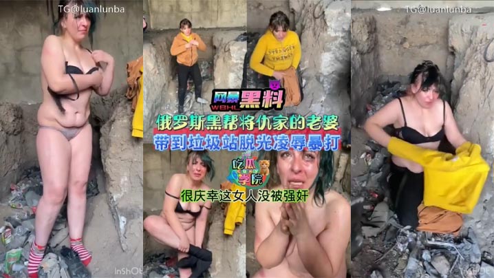 暗网黑料俄罗斯黑帮将仇家老婆带到垃圾站脱光衣服凌辱暴打很庆幸这女人没被强奸- www.jdav.vip