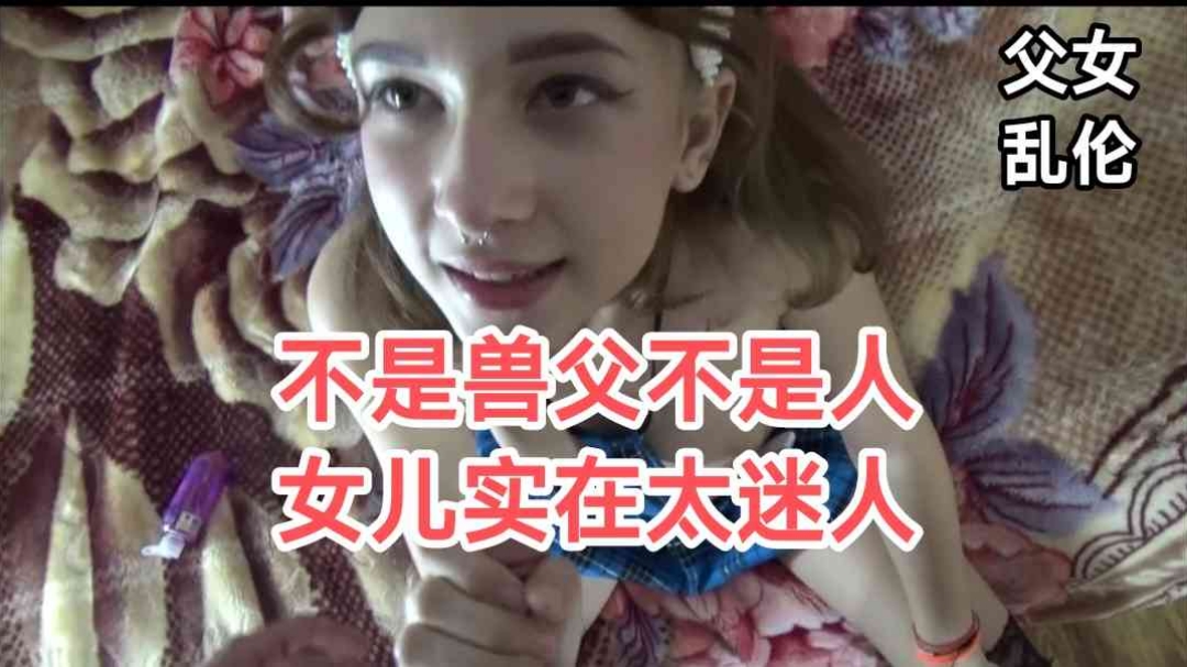 父女乱伦女儿实在是太漂亮了怪不得老父亲忍不住- www.jdav.vip