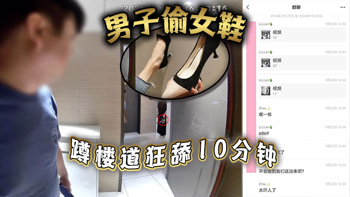 男子偷女鞋蹲楼道狂舔10分钟- www.jdav.vip