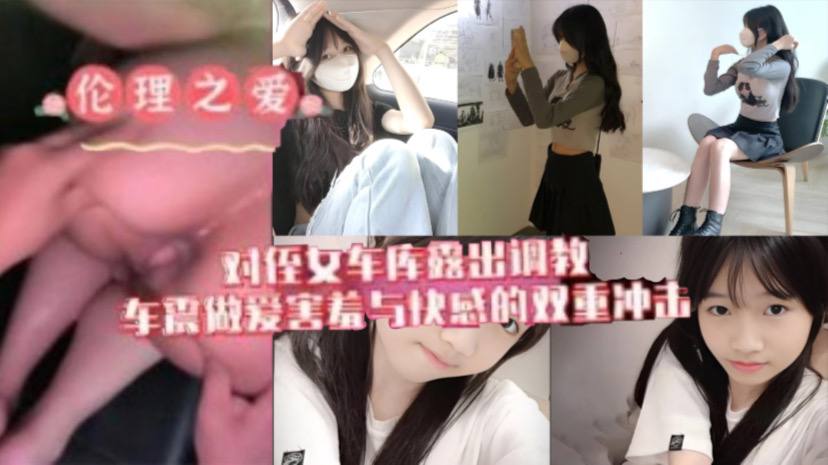 原创我与侄女的虐恋对游游车库露出调教车震做爱水乳交融害羞与快感的双重冲击- www.jdav.vip