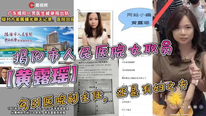 揭阳市人民医院女职员黄露瑶勾引医院副主任还是有妇之夫聊天记录不堪入目被原配曝光聊天内容- www.jdav.vip