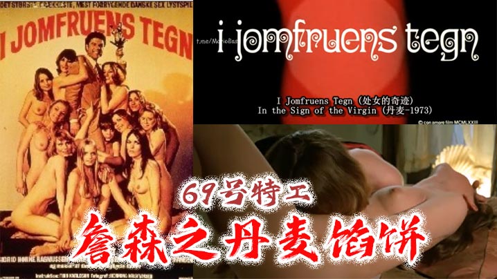 69号特工詹森之丹麦馅饼- www.jdav.vip