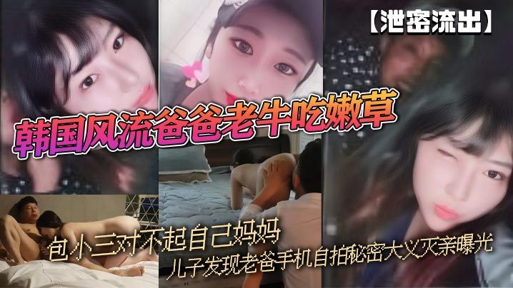 泄密流出韩国风流爸爸老牛吃嫩草包小三对不起自己妈妈儿子发现老爸手机自拍秘密大义灭亲曝光- www.jd-av.com