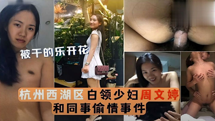 泄密流出被干的乐开花杭州西湖区白领少妇周文婷和同事偷情事件- www.jdav.vip