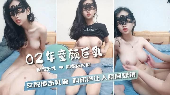 02年童颜巨乳柳腰玉乳翘臀细长腿交配撞击的乳中飞舞叫床声让人瞬间想射- www.jdav.vip