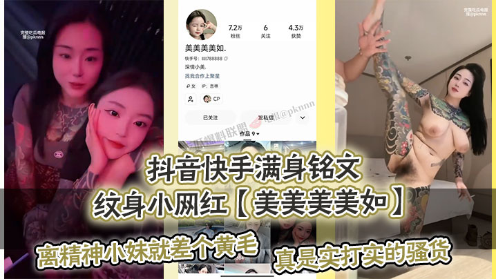 抖音快手满身铭文纹身小网红美美美美如.爆出私拍视频离精神小妹就差个黄毛真是实打实的骚货- www.jdav.vip