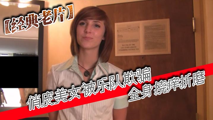 经典老片俏皮美女被乐队欺骗全身挠痒折磨- www.jdav.vip