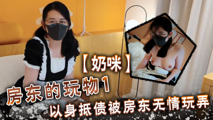 奶咪房東的玩物1以身抵債被房東無情玩弄- www.jdav.vip