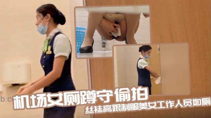 机场女厕蹲守偷拍丝袜高跟制服美女工作人员如厕- www.jdav.vip