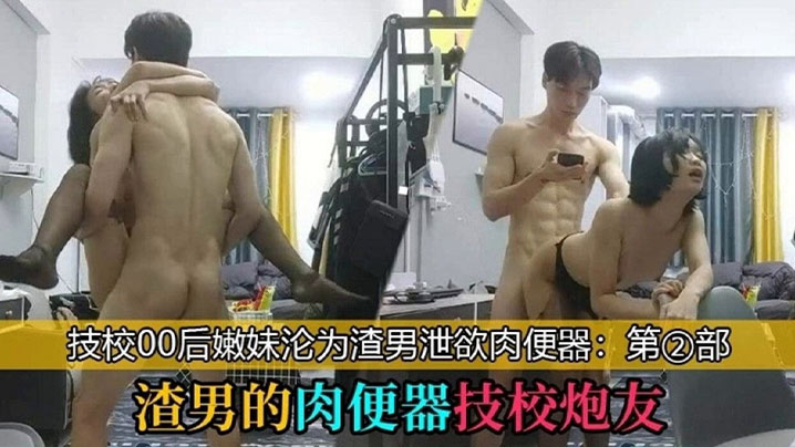 渣男的肉便器技校炮友_技校00后学妹沦为泄欲工具- www.jdav.vip