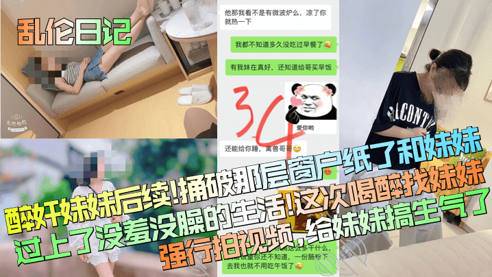 乱伦日记醉奸妹妹后续捅破那层窗户纸了和妹妹过上了没羞没臊的生活这次喝醉找妹妹强行拍视频给妹妹搞生气了- www.jdav.vip