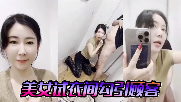 美女试衣间勾引顾客- www.jdav.vip