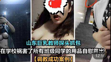 山东巨乳教师探头抓包在学校祸害了所有班级同学的用品自慰露出调教成功案例- www.jdav.vip