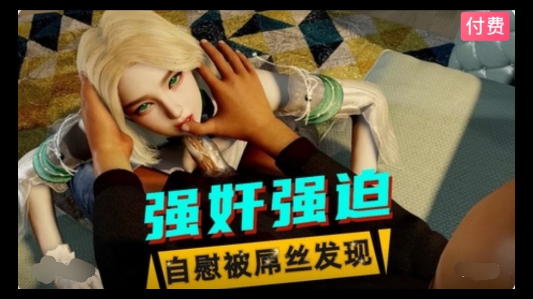 3D美少女自慰被屌丝发现后遭到性侵- www.jdav.vip