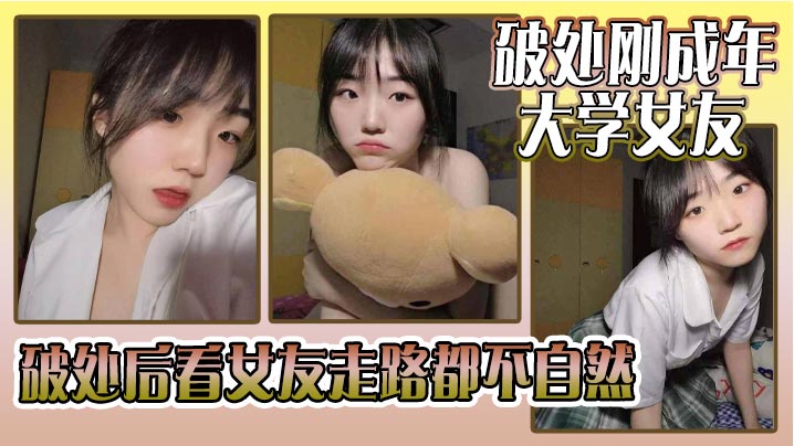 破处刚成年的大学女友_破处后看女友走路都不自然看着躺在床上的女友恨不得立马插进去女友因为是第一次_下面蹭了好久_女友下面也湿湿的就是进不去- www.jdav.vip