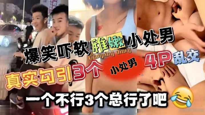 勾引三个处男玩4P吓软小处男刺激对白经典推荐- www.jdav.vip