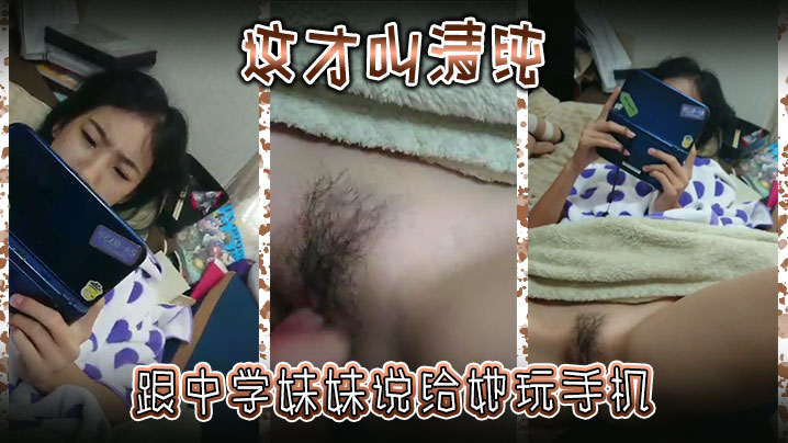 这才叫清纯跟中学妹妹说给她玩手机然后别告诉爸妈- www.jdav.vip