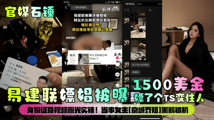 官媒石锤易建联嫖娼被曝1500美金嫖了个TS变性人身份证及视频曝光实锤当事女主京城乔姐黑料被扒- www.jdav.vip