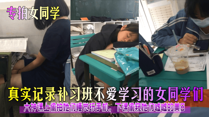 专拍女同学真实记录补习班不爱学习的女同学们大神课上偷拍她们睡觉玩手机下课偷窥她们嘘嘘的美B- www.jdav.vip