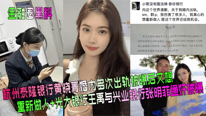 金融圈黑料杭州泰隆银行黄晓菁婚内多次出轨被曝后又想重新做人光大银行王禹与兴业银行张明菲通奸被曝- www.jdav.vip