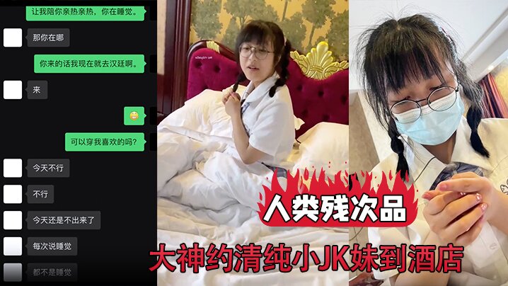 人类残次品大神约清纯小JK妹到酒店背地里却无比下贱- www.jdav.vip