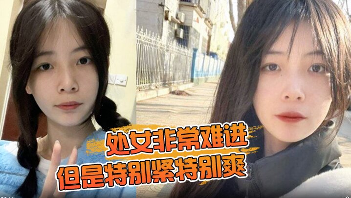 处女非常难进但是特别紧特别爽肉肉女生无套内射- www.jdav.vip