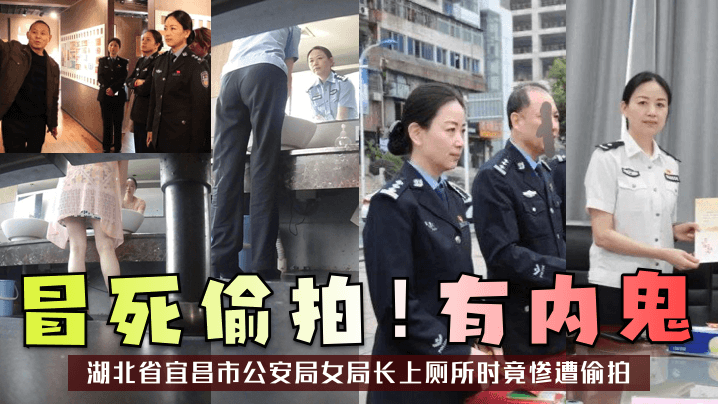 冒死偷拍有内鬼湖北省宜昌市公安局女局长上厕所时竟惨遭偷拍- www.jdav.vip