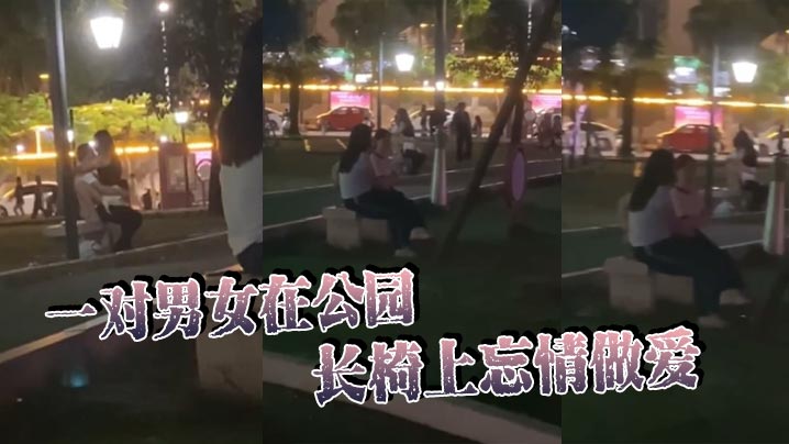 一对男女在公园长椅上忘情做爱在大庭广众众目睽睽之下活塞运动完全不顾路人眼光玩这么刺激的吗- www.jdav.vip