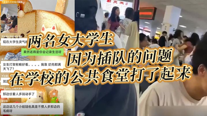 两名女大学生因为插队的问题在学校的公共食堂打了起来据说将双方奶罩都扯飞了一对二饼在空中晃荡了起来- www.jdav.vip