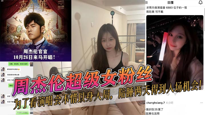 周杰伦超级女粉丝为了看演唱会不惜以身入局陪睡两天得到入场机会- www.jdav.vip