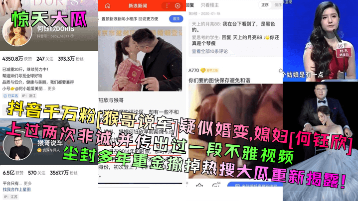 惊天大瓜抖音千万粉猴哥说车疑似婚变媳妇何钰欣上过两次非诚并传出过一段不雅视频尘封多年重金撤掉热搜大瓜重新揭露- www.jdav.vip