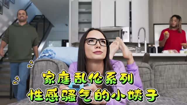 家庭乱伦系列性感骚气的小姨子- www.jdav.vip