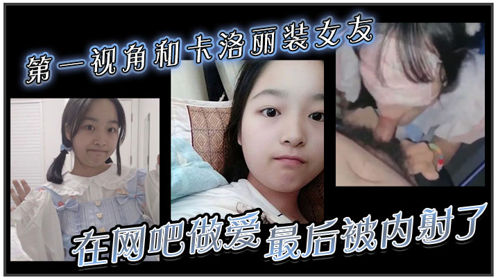 第一视角和卡洛丽装女友在网吧做爱最后被内射了- www.jdav.vip