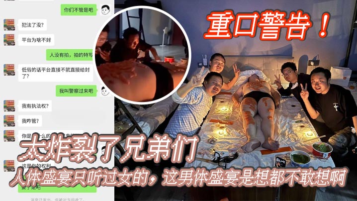 重口警告_太炸裂了兄弟们人体盛宴只听过女的这男体盛宴是想都不敢想啊还是一帮男同一起- www.jdav.vip