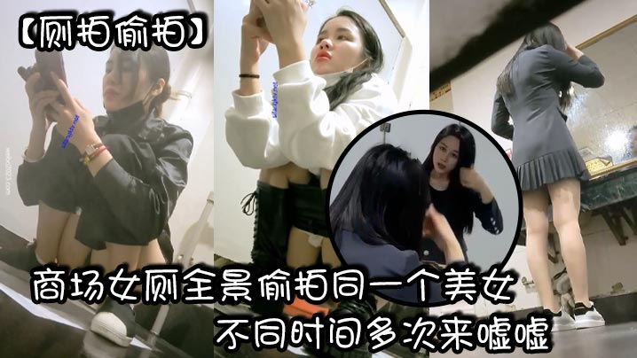 厕拍偷拍商场女厕全景偷拍同一个美女不同时间多次来嘘嘘_有点发黑的小鲍鱼- www.jdav.vip