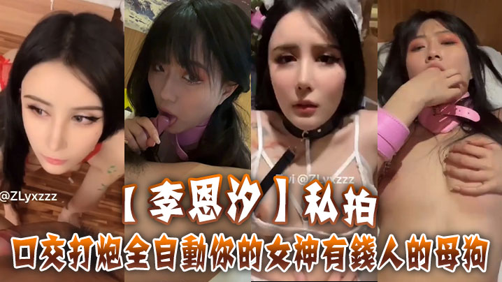 李恩汐私拍口交打炮全自动你的女神有钱人的母狗- www.jdav.vip