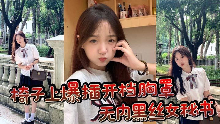 椅子上爆插开档胸罩无内黑丝女秘书波涛胸涌浓浓精液射在丰满肉穴上- www.jdav.vip