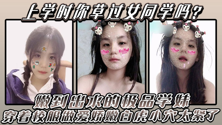 上学时你草过女同学吗嫩到出水的极品学妹放学后不回家穿着校服做爱娇嫩白虎小穴太紧了- www.jdav.vip