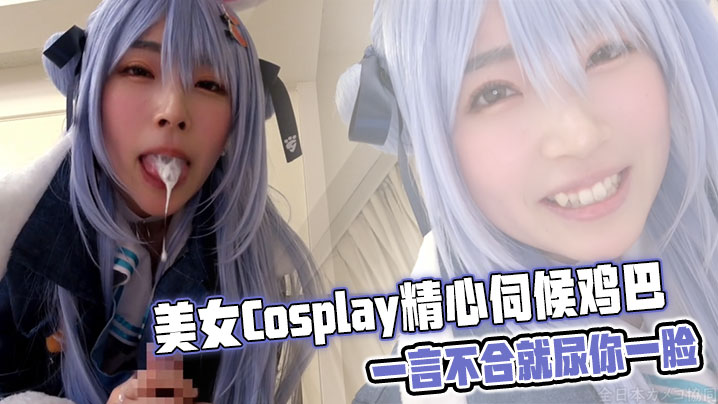 美女Cosplay精心伺候鸡巴一言不合就尿你一脸- www.jd-av.com